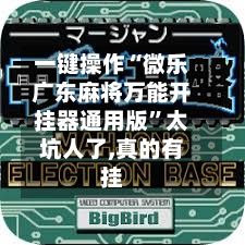 一键操作“微乐广东麻将万能开挂器通用版”太坑人了,真的有挂