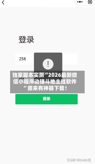 独家脚本实测“2026最新微信小程序边锋斗地主挂软件”原来有神器下载！-第3张图片