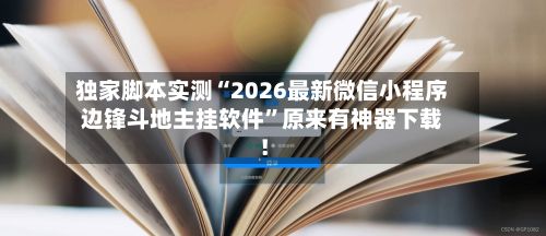 独家脚本实测“2026最新微信小程序边锋斗地主挂软件	”原来有神器下载！-第2张图片