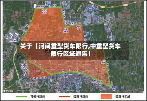 关于【河间重型货车限行,中重型货车限行区域通告】-第3张图片