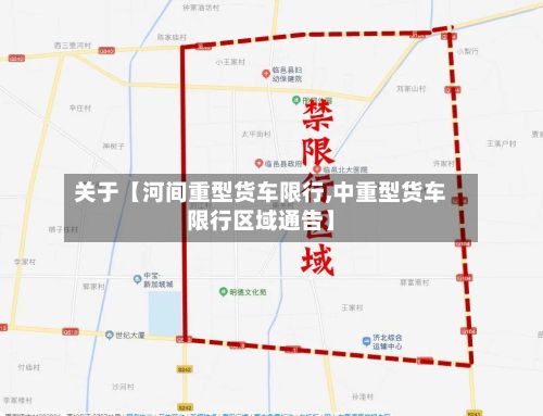 关于【河间重型货车限行,中重型货车限行区域通告】