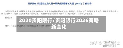 2020贵阳限行/贵阳限行2026有啥新变化-第3张图片