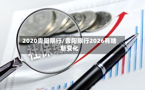 2020贵阳限行/贵阳限行2026有啥新变化-第2张图片
