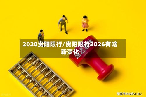 2020贵阳限行/贵阳限行2026有啥新变化