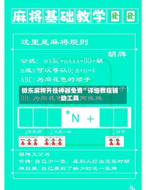 微乐麻将开挂神器免费”详细教程辅助工具