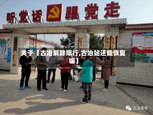 关于【古冶解除限行,古冶站还能恢复嘛】