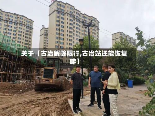 关于【古冶解除限行,古冶站还能恢复嘛】-第2张图片