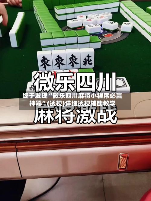 终于发现“微乐四川麻将小程序必赢神器”(透视)详细透视辅助教学-第3张图片