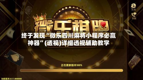 终于发现“微乐四川麻将小程序必赢神器”(透视)详细透视辅助教学