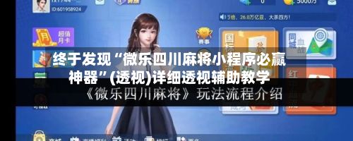 终于发现“微乐四川麻将小程序必赢神器	”(透视)详细透视辅助教学-第2张图片
