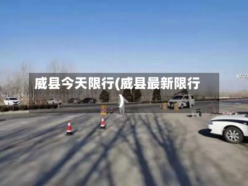 威县今天限行(威县最新限行)