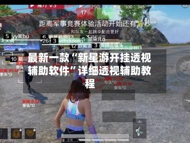 最新一款“新星游开挂透视辅助软件”详细透视辅助教程