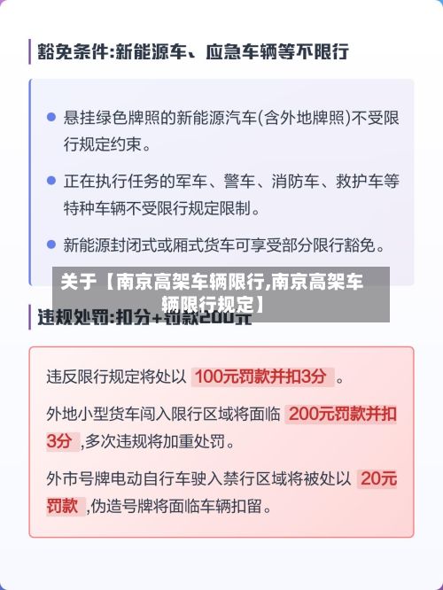 关于【南京高架车辆限行,南京高架车辆限行规定】
