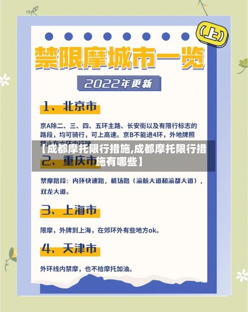 【成都摩托限行措施,成都摩托限行措施有哪些】