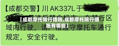 【成都摩托限行措施,成都摩托限行措施有哪些】-第2张图片