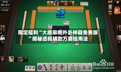 限定福利“大唐麻将外卦神器免费版”揭秘透视辅助万能挂用法-第3张图片