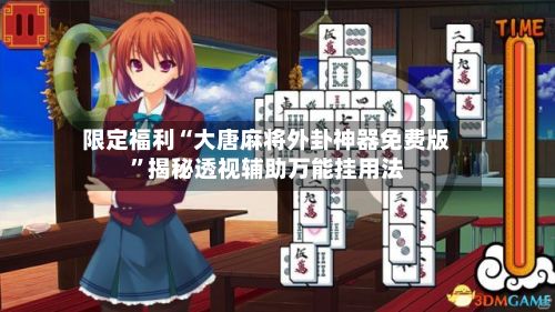 限定福利“大唐麻将外卦神器免费版	”揭秘透视辅助万能挂用法-第2张图片