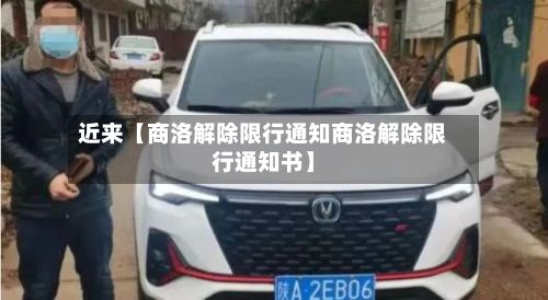 近来【商洛解除限行通知商洛解除限行通知书】