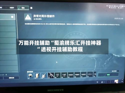 万能开挂辅助“蜀渝牌乐汇开挂神器	”透视开挂辅助教程-第2张图片