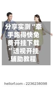 分享实测“牵手跑得快免费开挂下载”透视开挂辅助教程-第2张图片