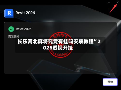 长乐河北麻将究竟有挂吗安装教程”2026透视开挂
