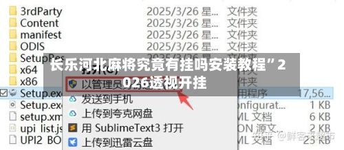 长乐河北麻将究竟有挂吗安装教程”2026透视开挂-第3张图片