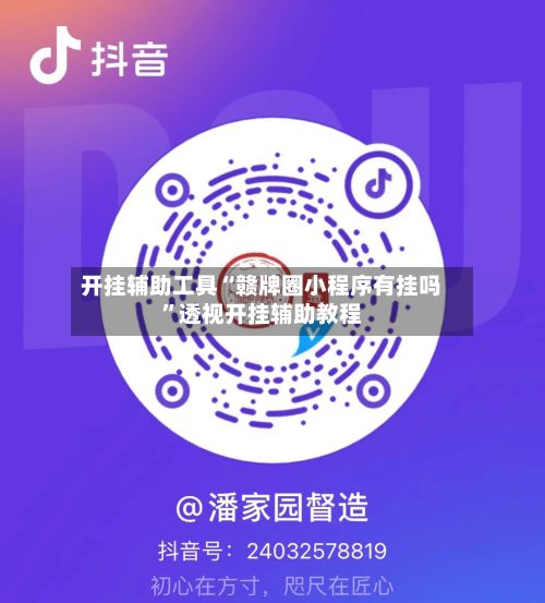 开挂辅助工具“赣牌圈小程序有挂吗	”透视开挂辅助教程-第2张图片