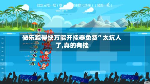 微乐跑得快万能开挂器免费”太坑人了,真的有挂-第3张图片
