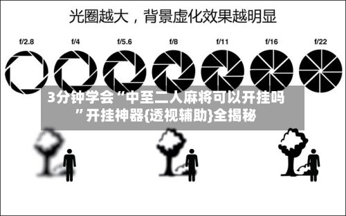 3分钟学会“中至二人麻将可以开挂吗	”开挂神器{透视辅助}全揭秘-第2张图片