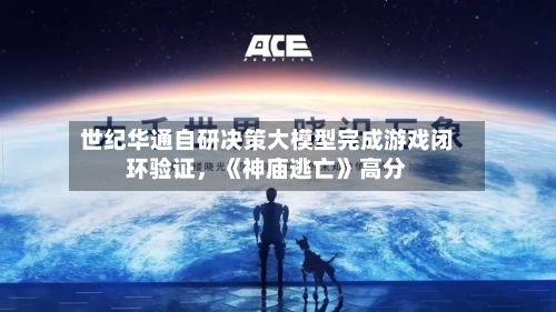 世纪华通自研决策大模型完成游戏闭环验证，《神庙逃亡》高分-第2张图片