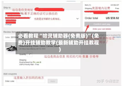 必看教程“哈灵辅助器(免费版)	”(免费)开挂辅助教学(最新辅助开挂教程)-第2张图片