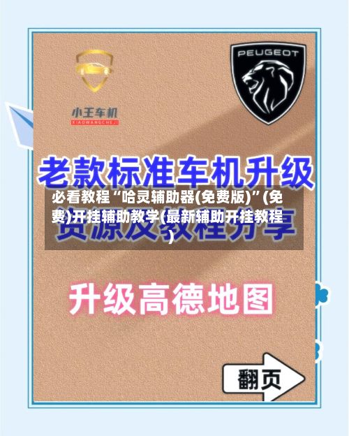 必看教程“哈灵辅助器(免费版)”(免费)开挂辅助教学(最新辅助开挂教程)