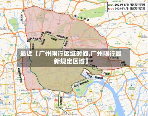 最近【广州限行区域时间,广州限行最新规定区域】