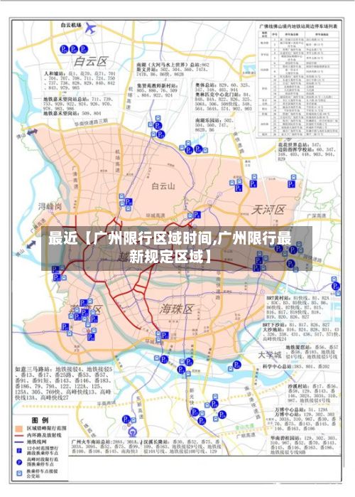 最近【广州限行区域时间,广州限行最新规定区域】-第2张图片