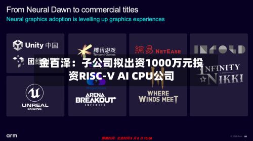 金百泽：子公司拟出资1000万元投资RISC-V AI CPU公司