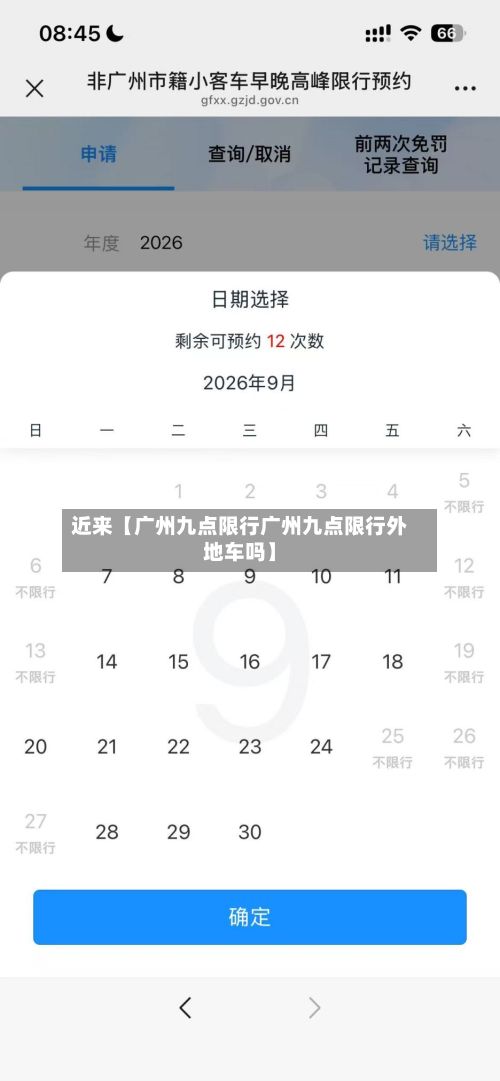 近来【广州九点限行广州九点限行外地车吗】