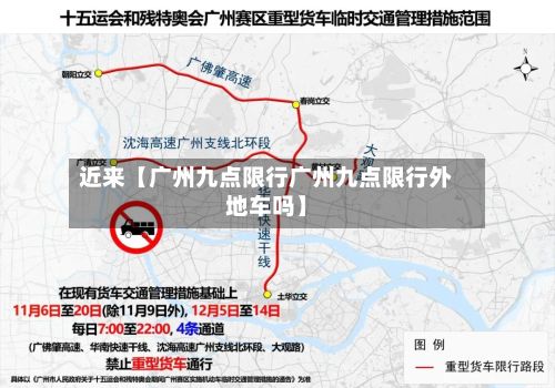 近来【广州九点限行广州九点限行外地车吗】-第3张图片
