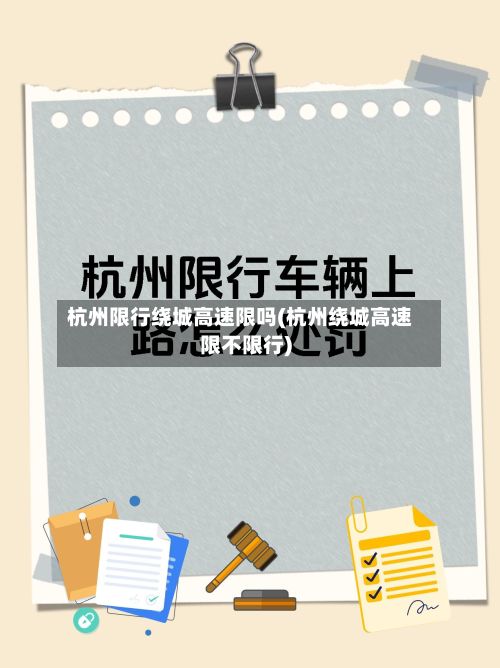 杭州限行绕城高速限吗(杭州绕城高速限不限行)