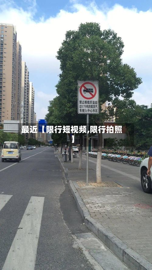 最近【限行短视频,限行拍照】-第2张图片