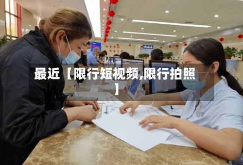 最近【限行短视频,限行拍照】