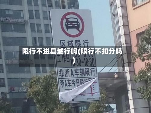 限行不进县城行吗(限行不扣分吗)-第2张图片