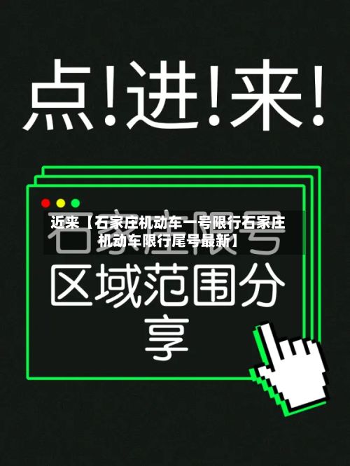近来【石家庄机动车一号限行石家庄机动车限行尾号最新】