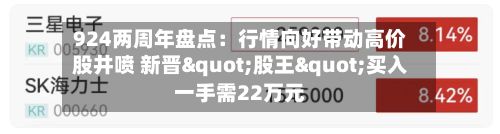 924两周年盘点：行情向好带动高价股井喷 新晋"股王"买入一手需22万元