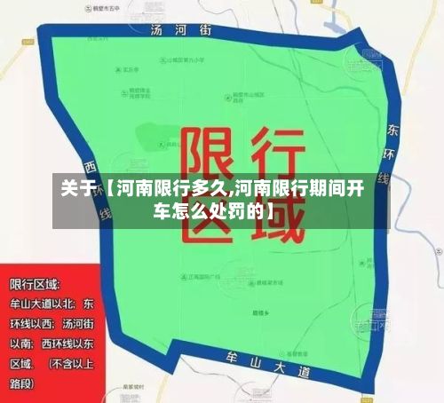 关于【河南限行多久,河南限行期间开车怎么处罚的】