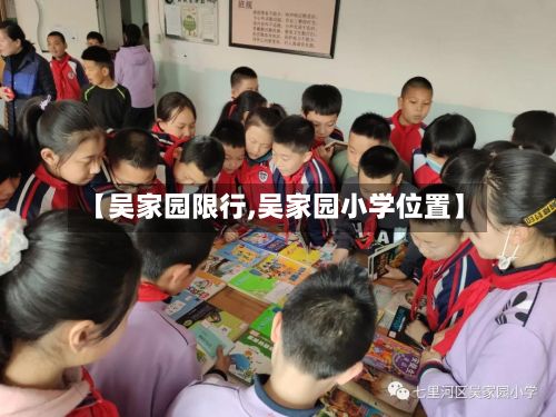 【吴家园限行,吴家园小学位置】-第3张图片