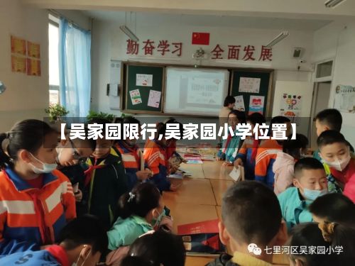 【吴家园限行,吴家园小学位置】
