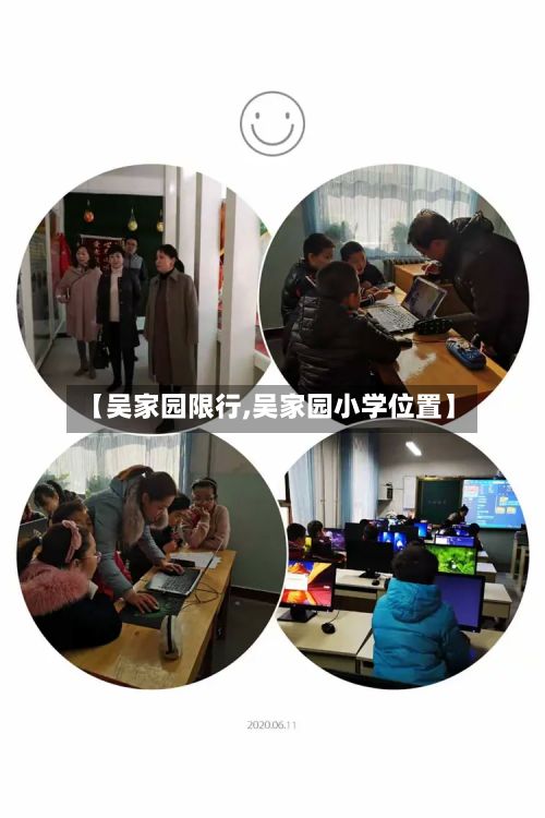 【吴家园限行,吴家园小学位置】-第2张图片