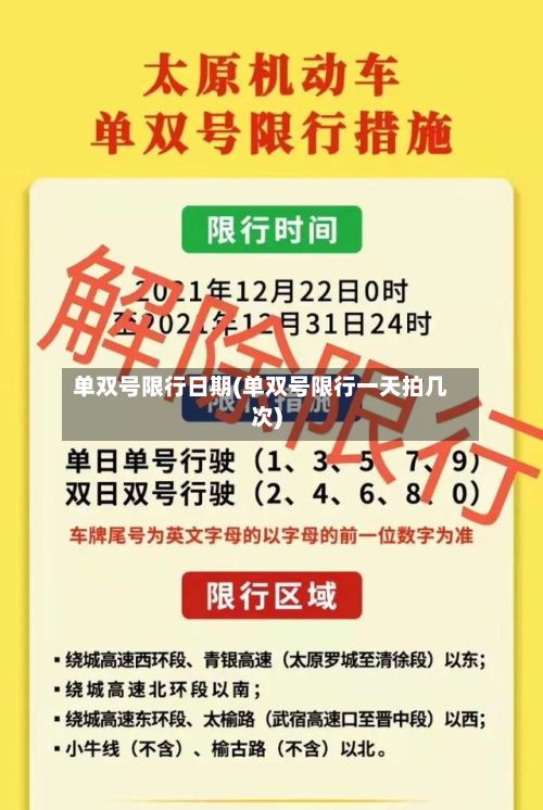 单双号限行日期(单双号限行一天拍几次)