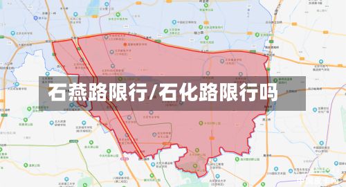 石燕路限行/石化路限行吗-第3张图片
