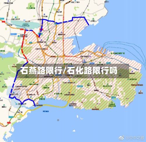 石燕路限行/石化路限行吗-第2张图片